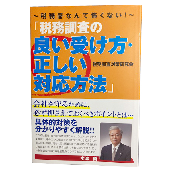 書籍「税務調査の良い受け方・正しい対応方法」